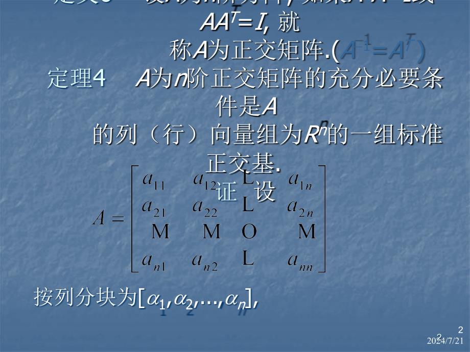 正交矩阵及其性质ppt课件_第2页