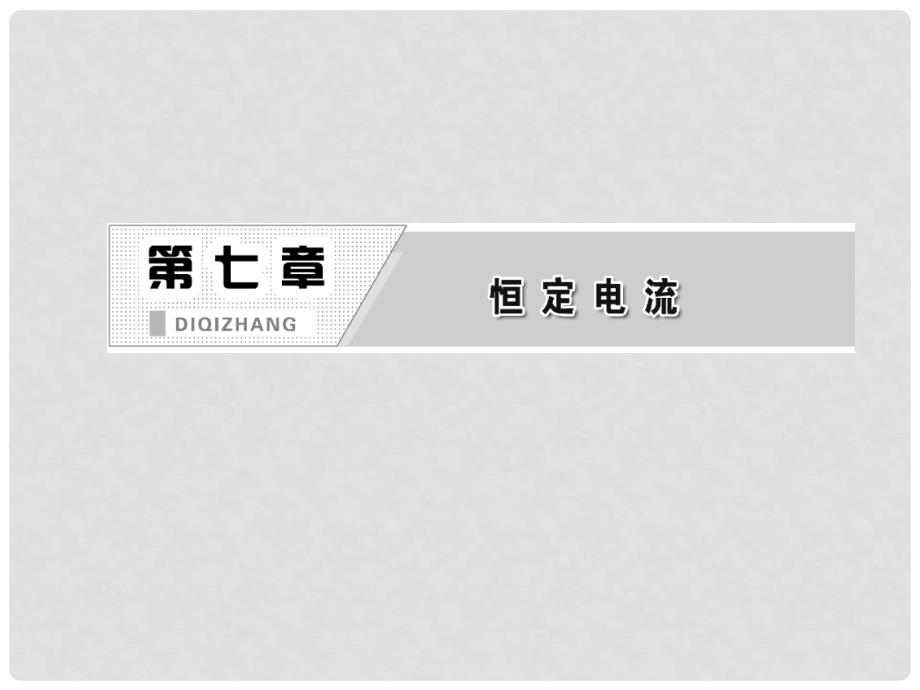 高考物理一轮复习 第七章第1单元电流、电阻、电功、电功率课件 新人教版（安徽 北京专版）_第1页