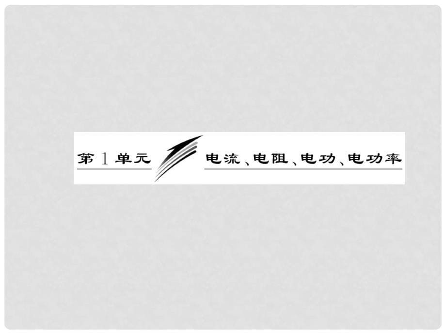 高考物理一轮复习 第七章第1单元电流、电阻、电功、电功率课件 新人教版（安徽 北京专版）_第5页