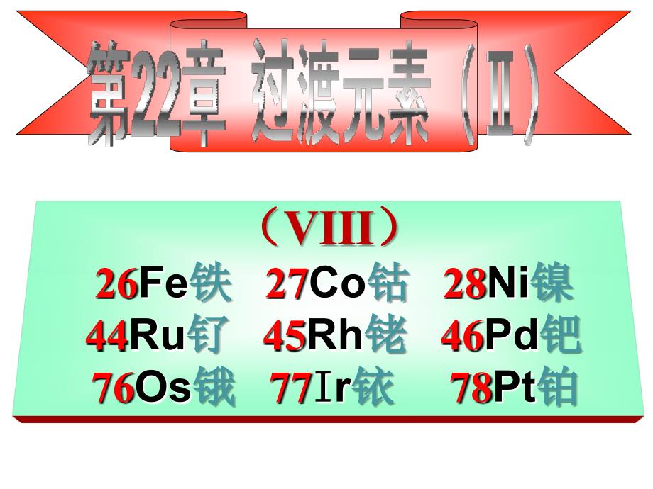 《VIII族元素简介》PPT课件.ppt_第1页