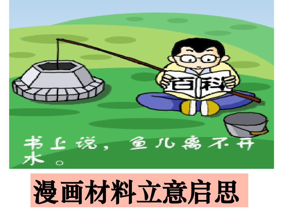 漫画材料作文立意指导案例.ppt_第1页