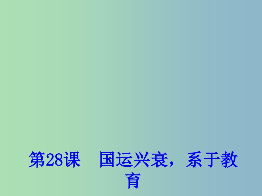 高中历史 第28课 国运兴衰系于教育课件2 岳麓版必修3.ppt_第1页