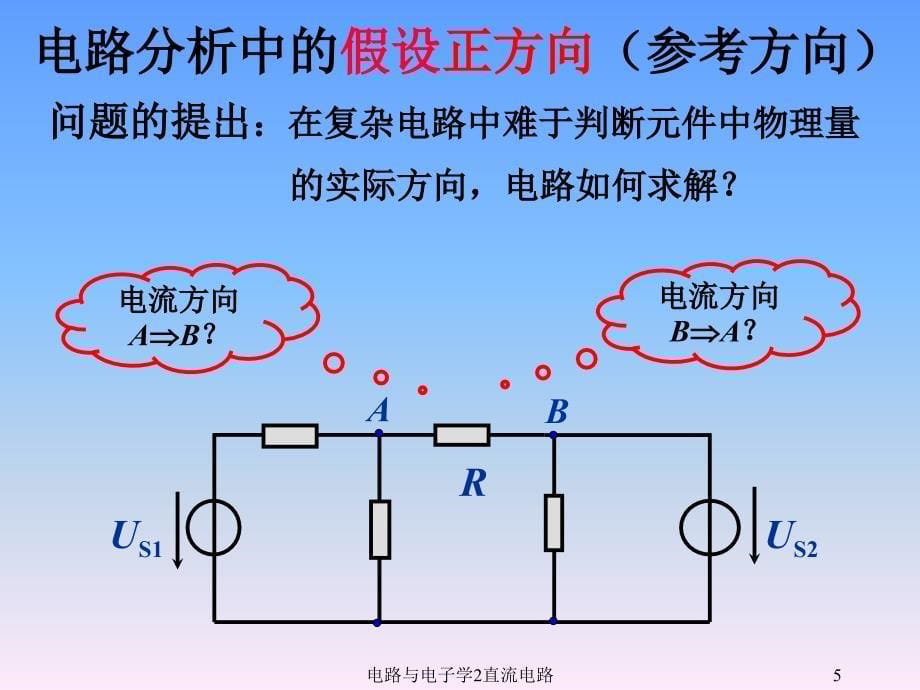 电路与电子学2直流电路课件_第5页