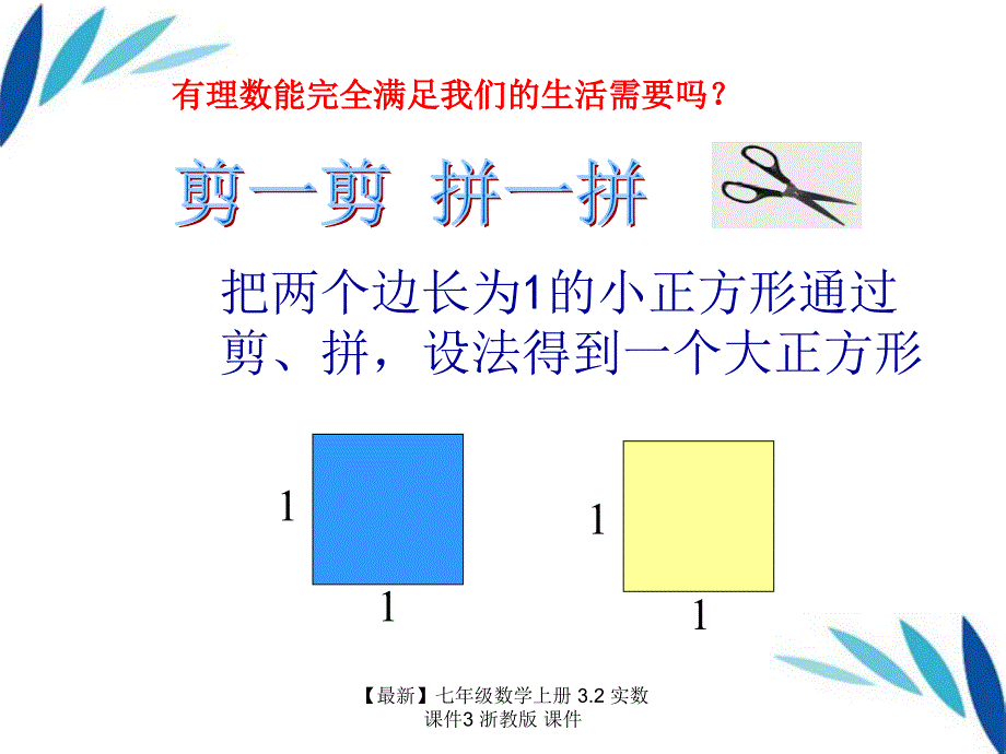 最新七年级数学上册3.2实数课件3浙教版课件_第2页