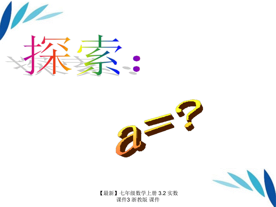 最新七年级数学上册3.2实数课件3浙教版课件_第4页