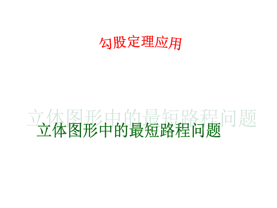 勾股定理应用立体图形中的最短路程问题.课件_第1页