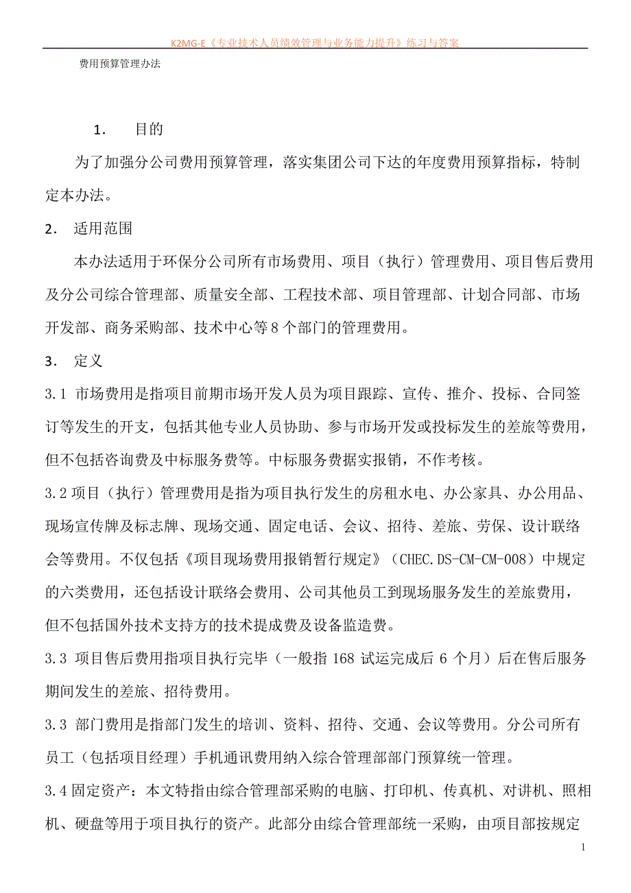 最新资料环保分公司费用预算管理办法(c版)_第1页