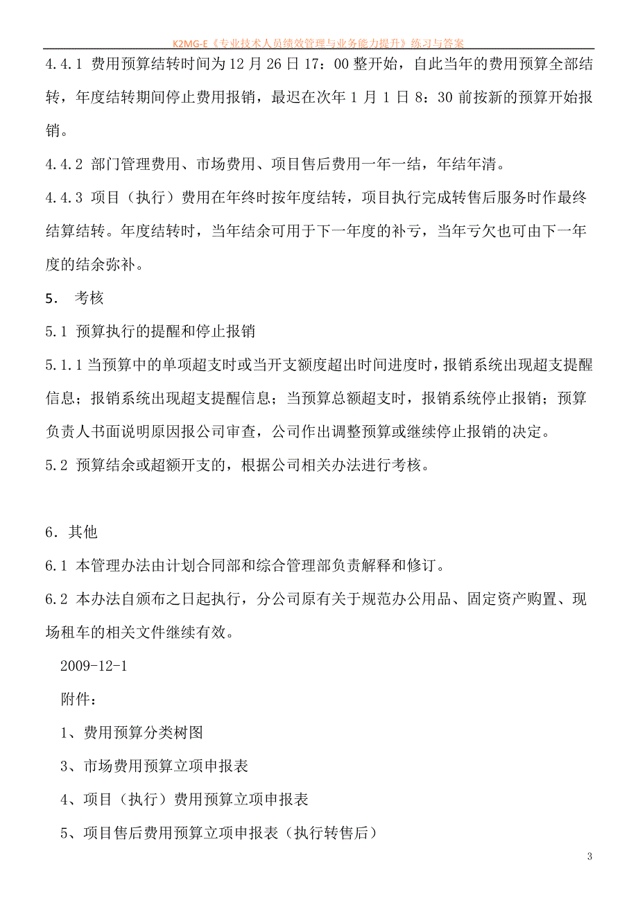 最新资料环保分公司费用预算管理办法(c版)_第3页