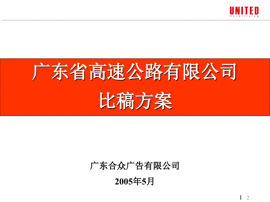 广东省高速公路公司最终打印.ppt_第2页