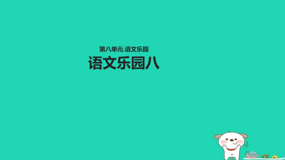 三年级语文上册第八单元语文乐园教学课件鄂教版鄂教版小学三年级上册语文课件_第1页