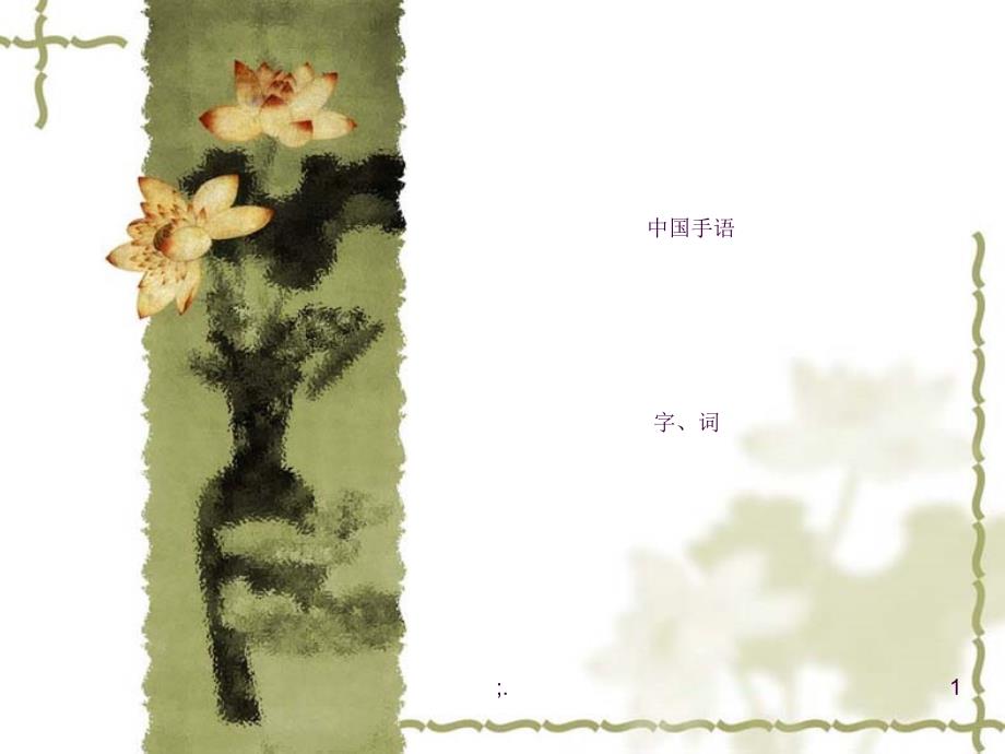 手语教学字词篇ppt课件_第1页