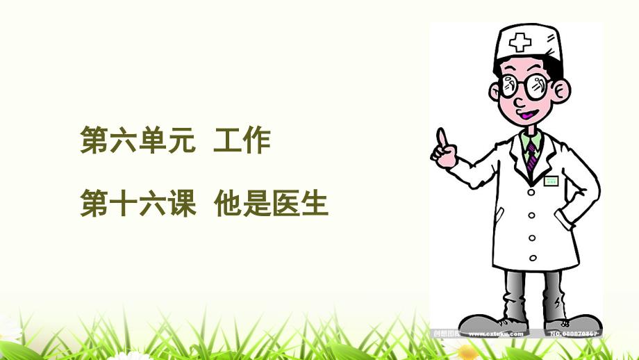 快乐汉语第一册第十六课他是医生.ppt_第1页