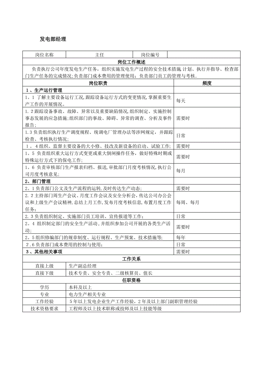 岗位说明书(发电部) (2)_第1页