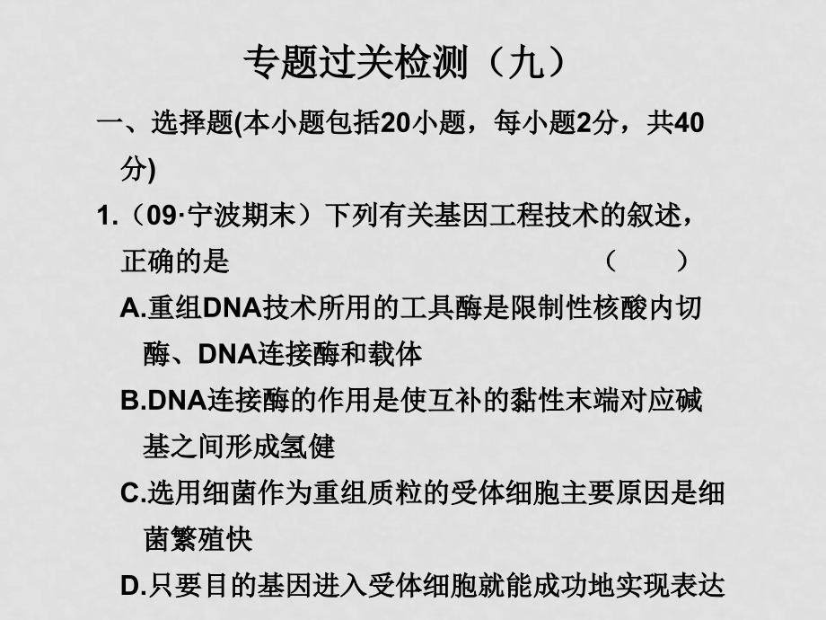 高三生物高考二轮复习学案系列课件：专题九 过关检测新人教版_第1页