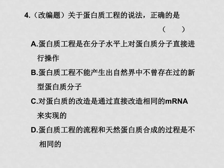 高三生物高考二轮复习学案系列课件：专题九 过关检测新人教版_第5页