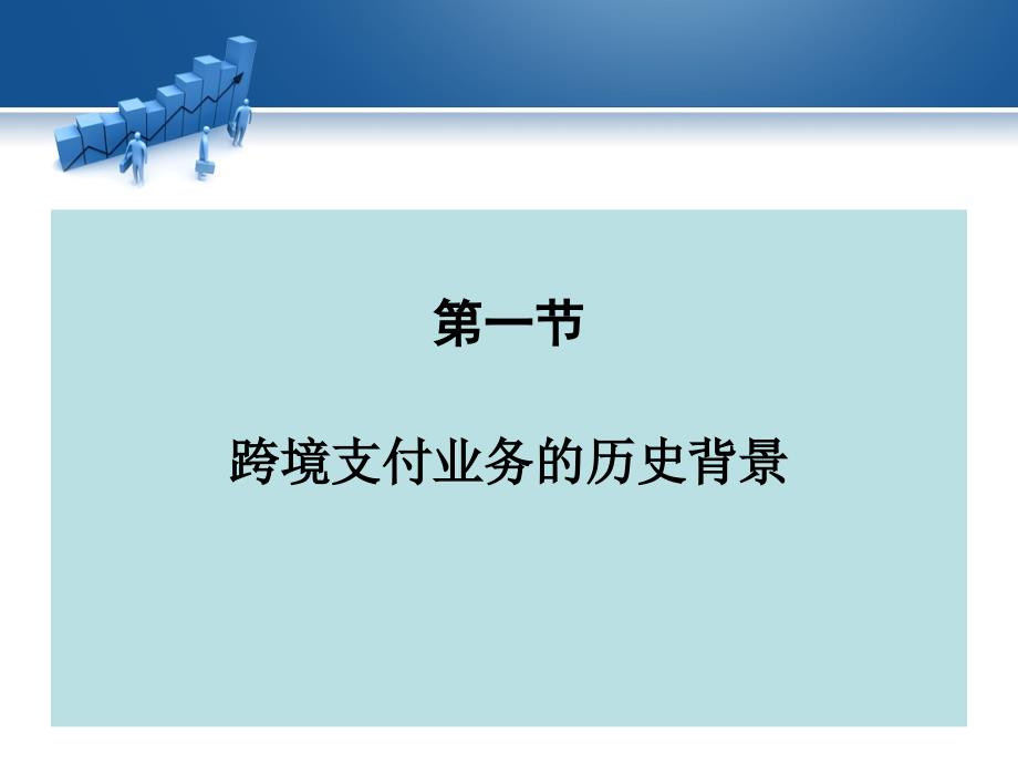 跨境支付业务zkx分解课件_第2页