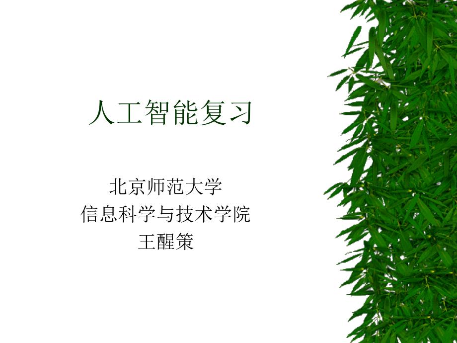 人工智能期末复习概要_第1页