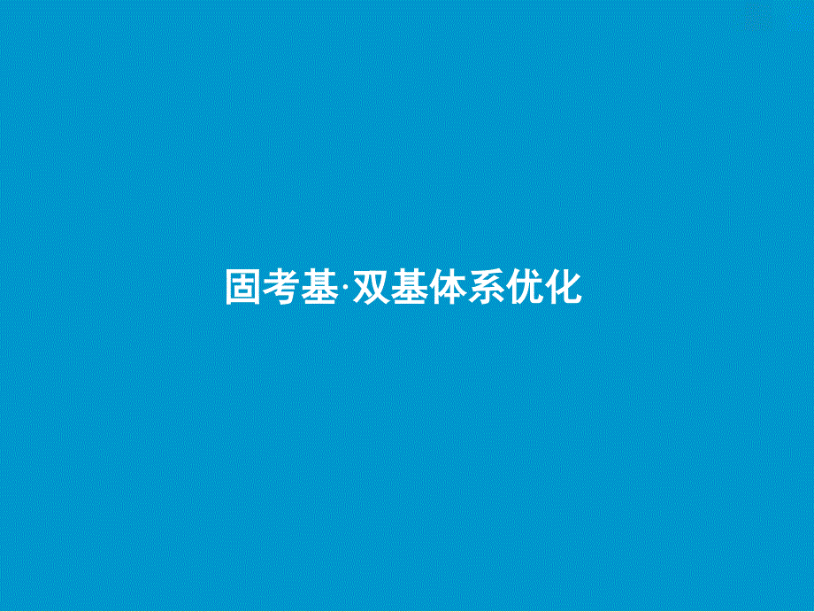 2019版高考生物一轮复习第六单元遗传的分子基础第三讲基因的表达课件苏教版.ppt_第3页