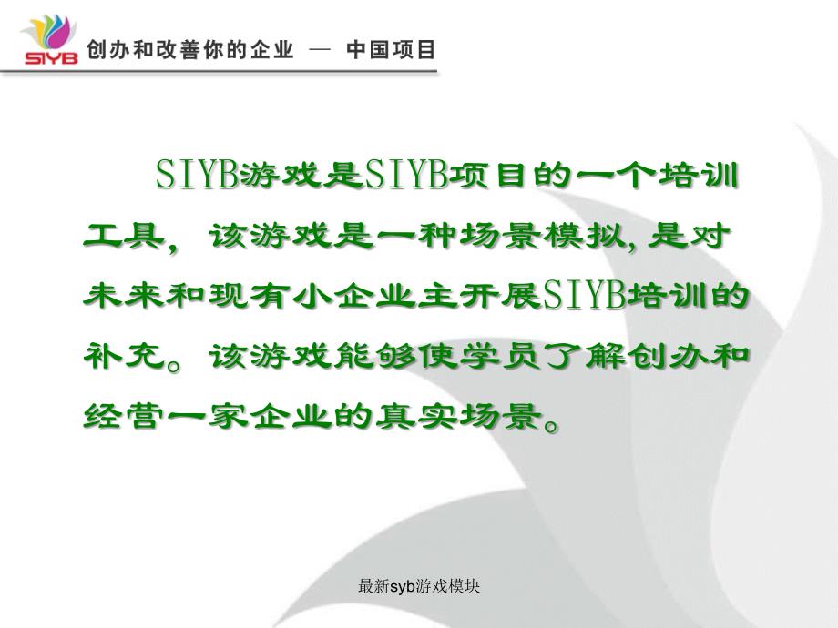 SIYB游戏模块_第2页