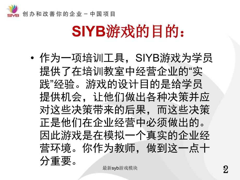 SIYB游戏模块_第3页