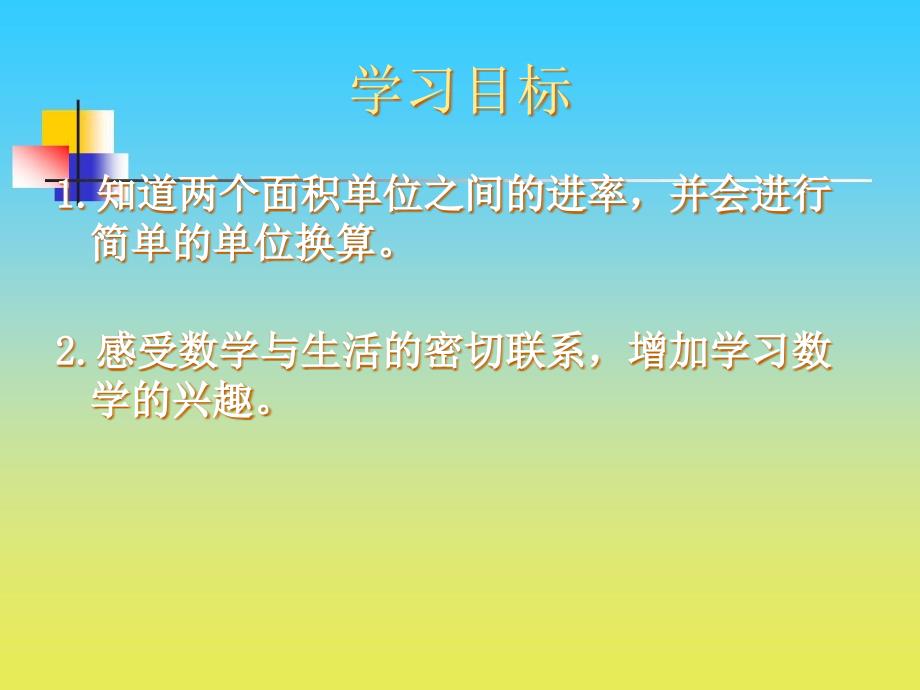 沪教版数学三下1.4面积单位课件2_第2页