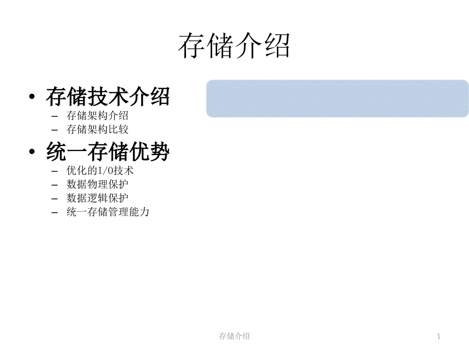 存储介绍-存储技术介绍_第1页