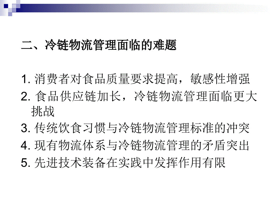 冷链物流管理PPT资料55页课件_第4页