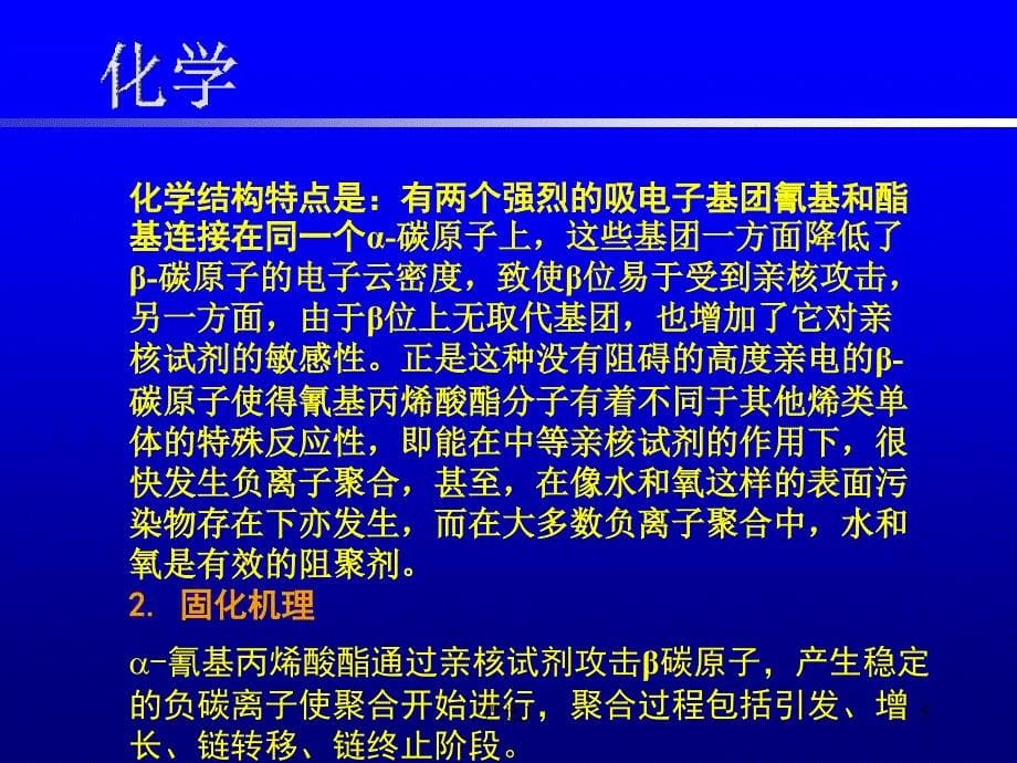 氰基丙烯酸酯【高教材料】_第5页