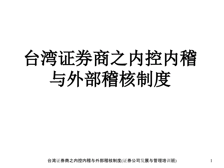 台湾证券商之内控内稽与外部稽核制度证券公司发展与管理培训班_第1页