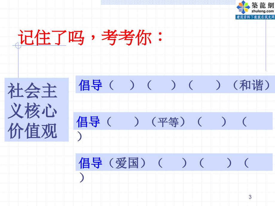 “社会主义核心价值观”主题班会ppt课件.ppt_第3页