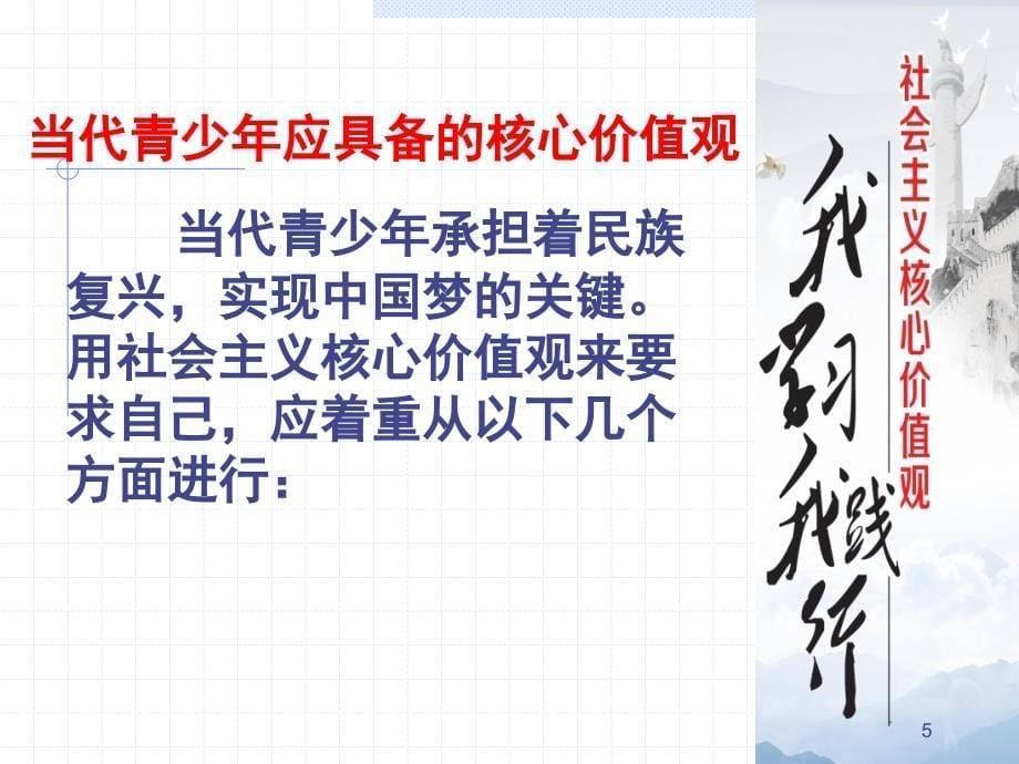 “社会主义核心价值观”主题班会ppt课件.ppt_第5页