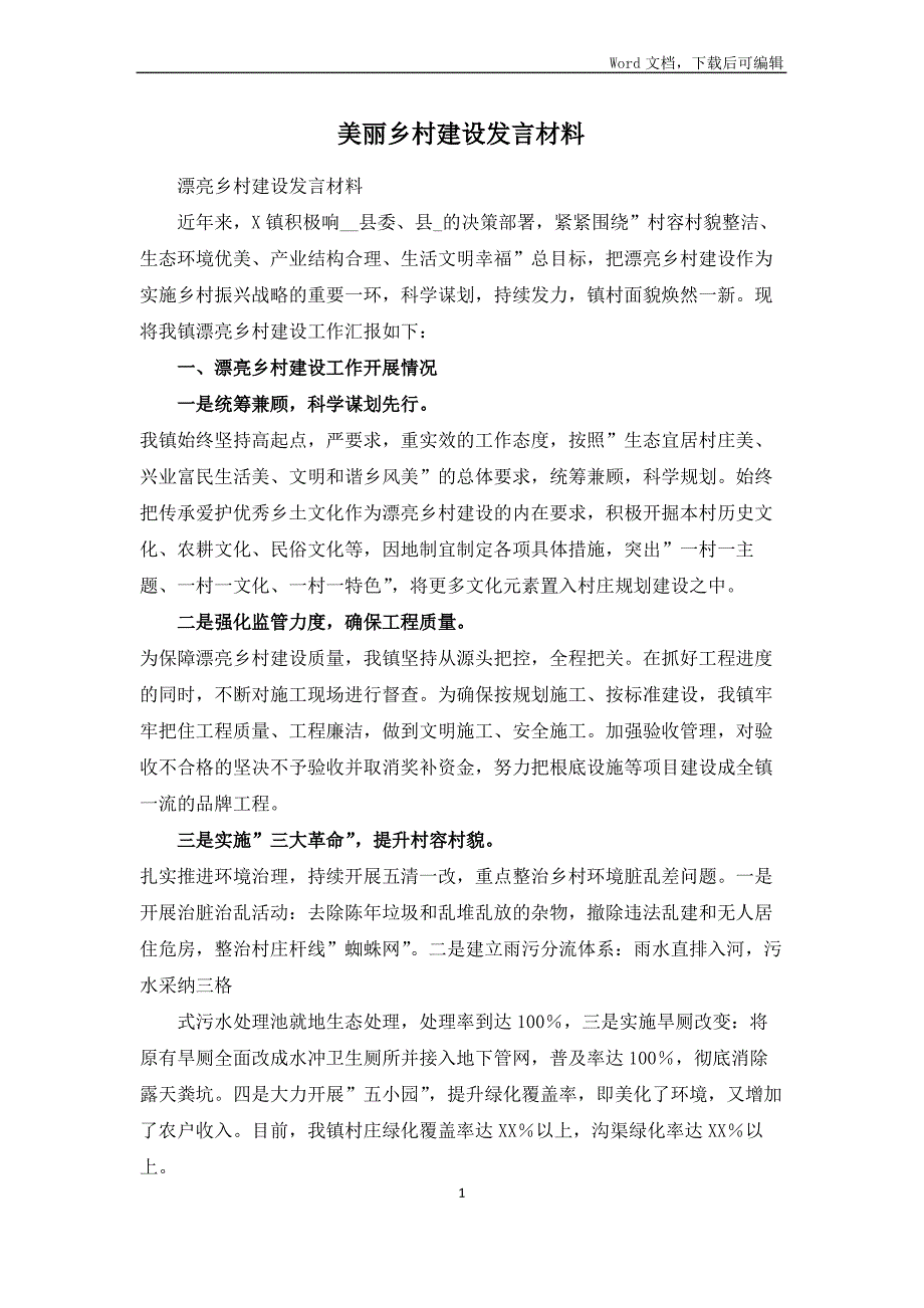 美丽乡村建设发言材料_第1页