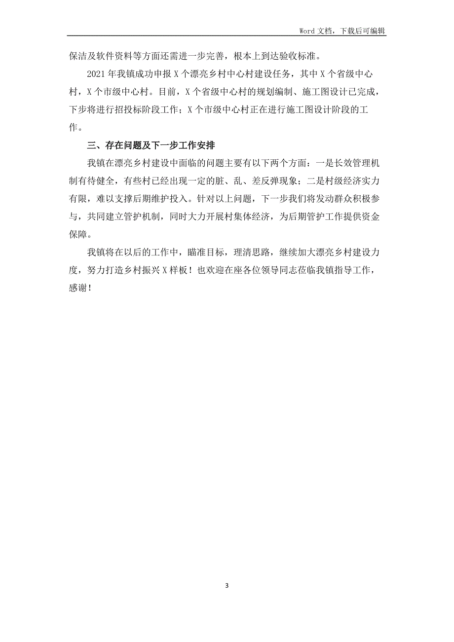 美丽乡村建设发言材料_第3页