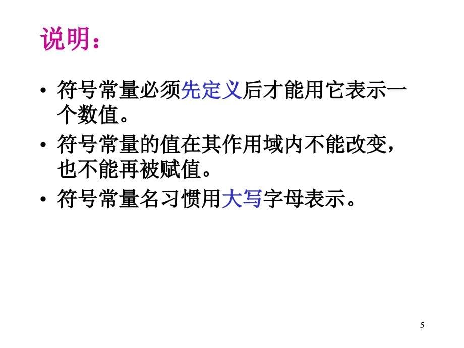 三章节数据类型运算符和表达式_第5页