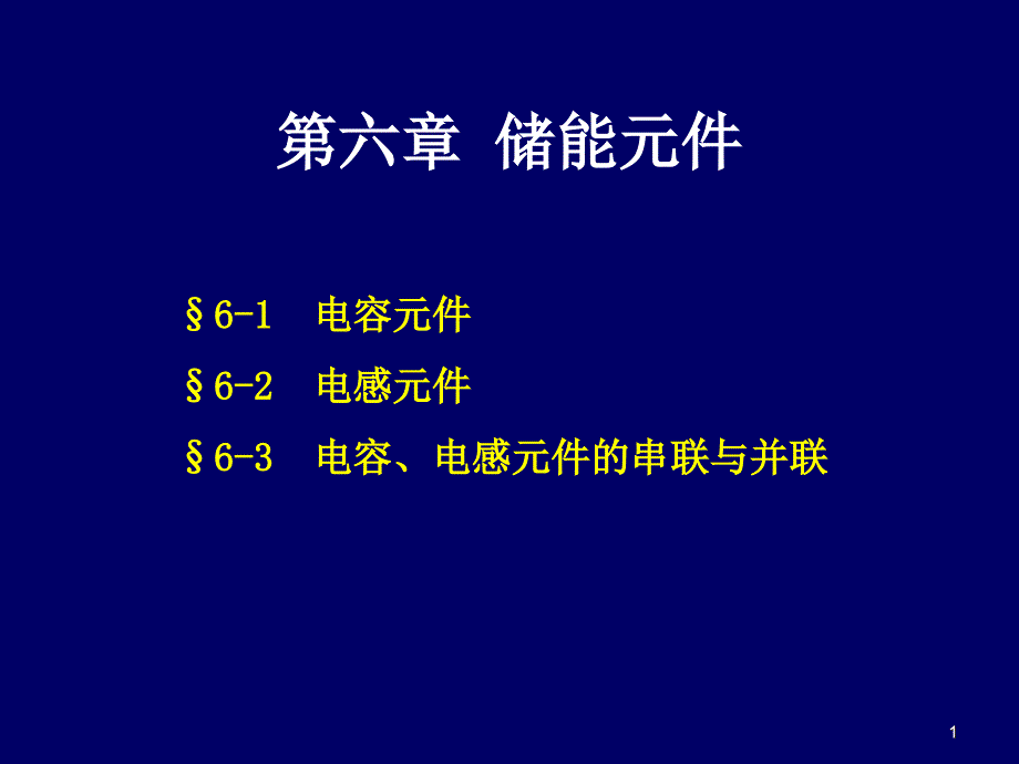 电容元件、电感元件的并联及串联_第1页