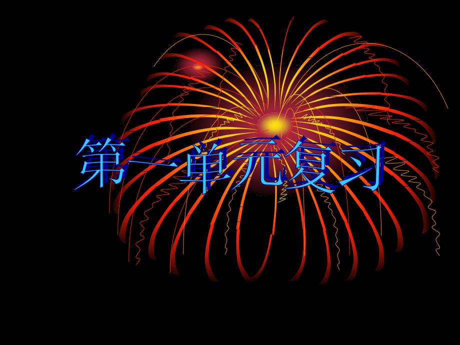 第一单元语文复习_第1页