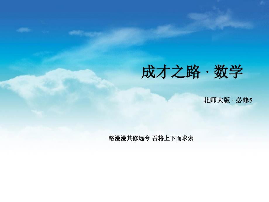 高中数学北师大版必修5同步课件：第2章 解三角形 167;1 第2课时_第2页