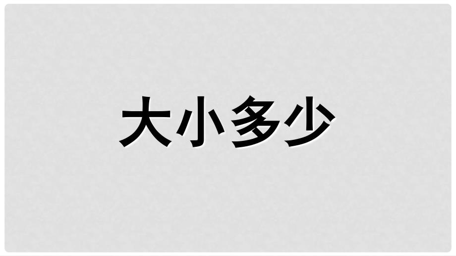 一年级语文上册 大小多少课件 新人教版_第1页