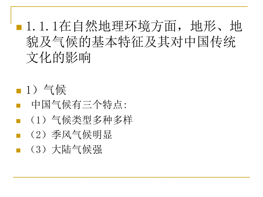 第1章中国文化的历史地理环境汇总ppt课件_第4页