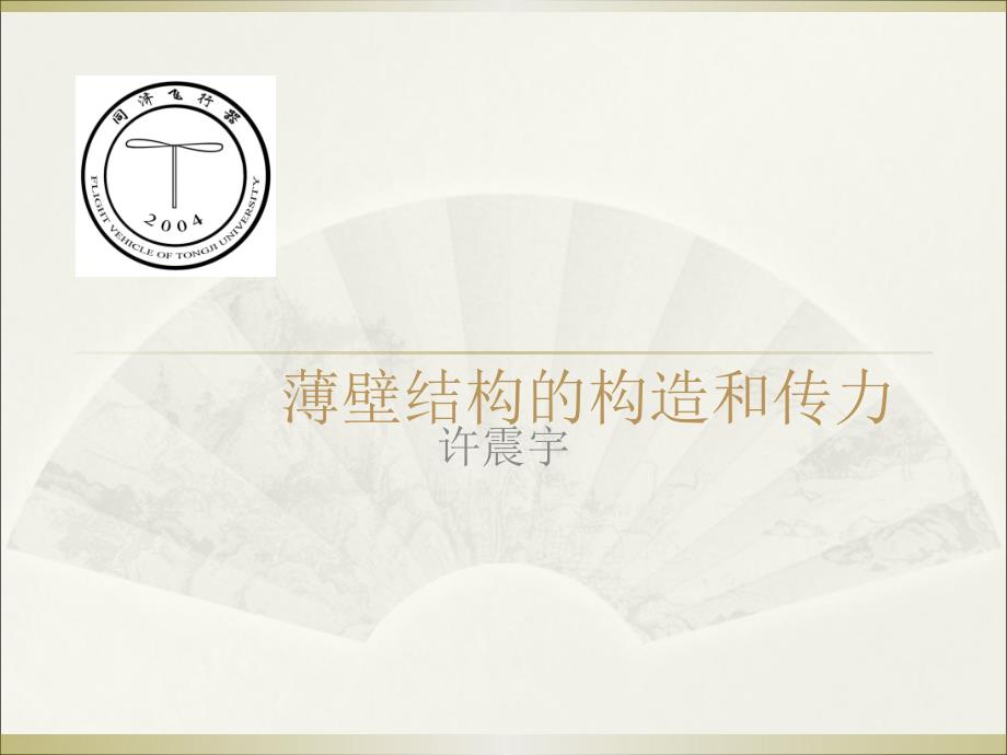 06薄壁结构的构造和受3_第1页