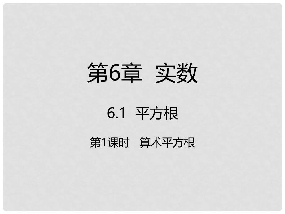 七年级数学下册 第6章 实数 6.1 平方根 6.1.1 算术平方根课件 （新版）新人教版_第1页