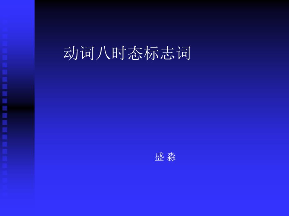动词时态标志词_第1页