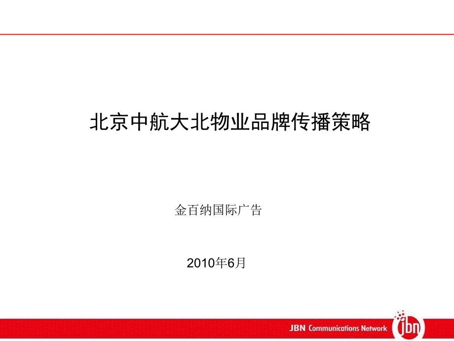 北京中航大北物业品牌传播规划0625_第2页