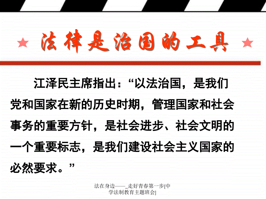 法在身边走好青第一步中学法制教育主题班会_第3页