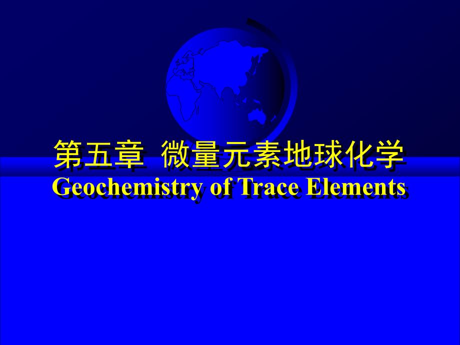 东华理工大学地球化学课件5-3-微量元素地球化学_第1页