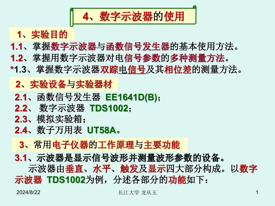 《数字示波器的使用》PPT课件.ppt_第1页