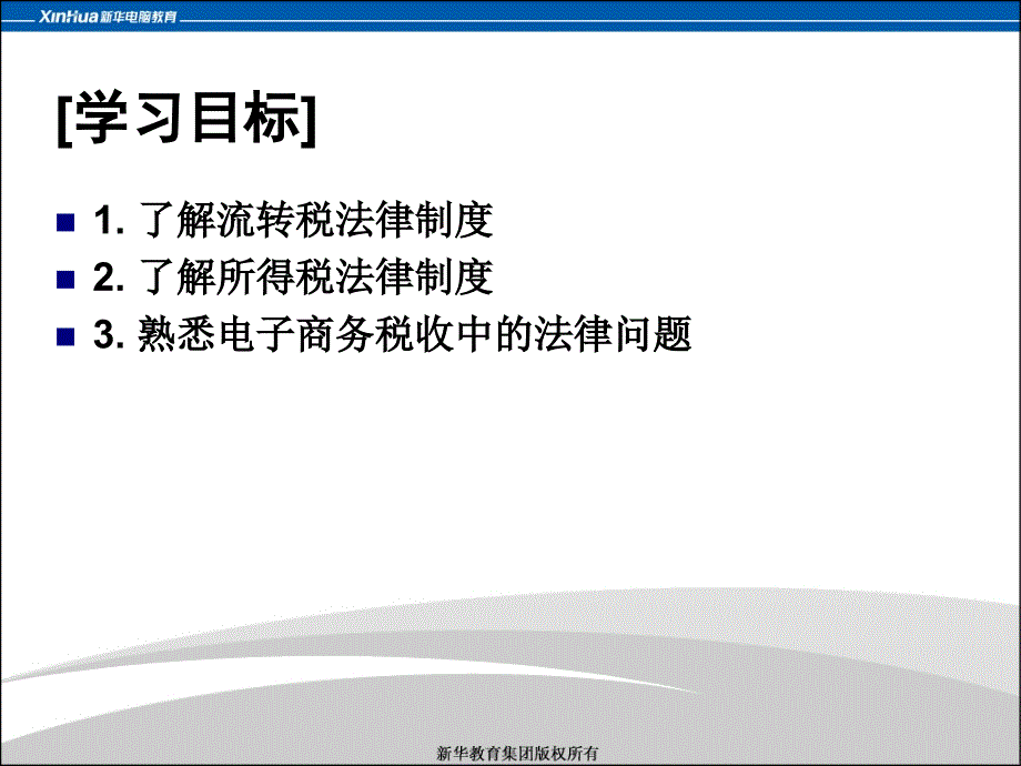 第7章电子商务中的课税问题_第3页