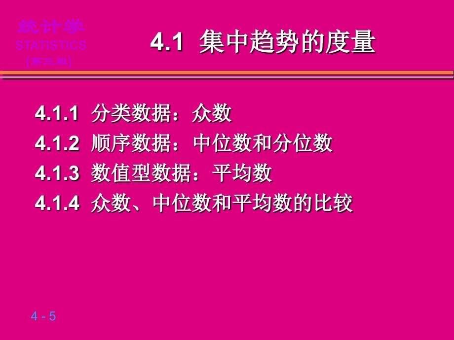 统计学第四章 数据的概括性度量_第5页