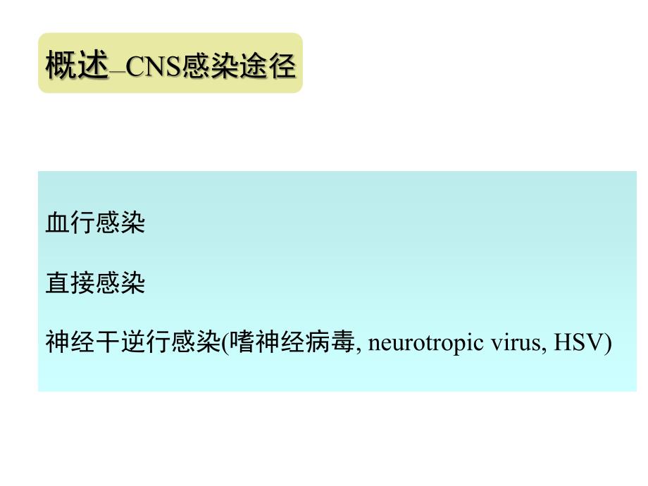 中枢神经系统感染性疾病课件_第4页