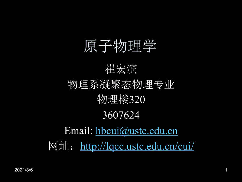 中科大原子物理学绪论甲型_第1页